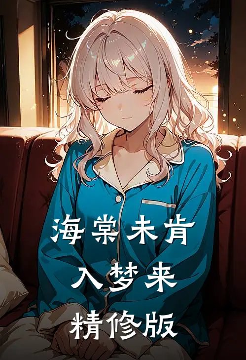 海棠未肯入梦来精修版
