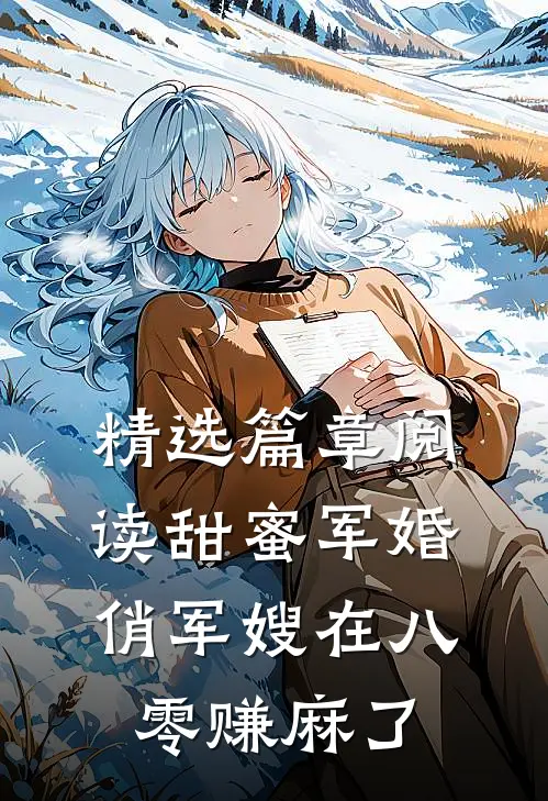 精选篇章阅读甜蜜军婚：俏军嫂在八零赚麻了