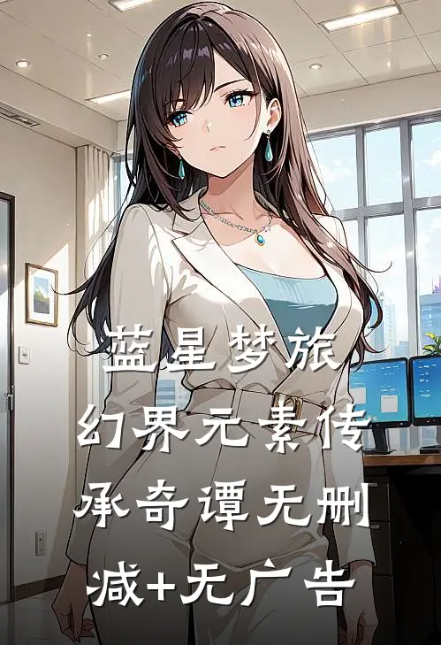 蓝星梦旅：幻界元素传承奇谭无删减+无广告