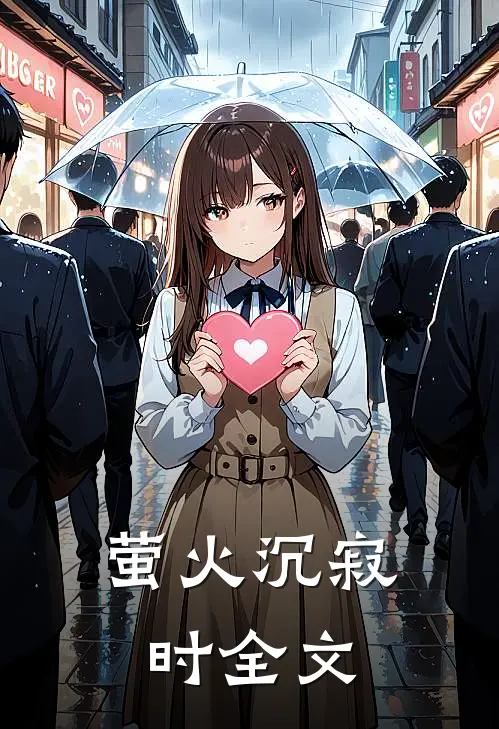 萤火沉寂时全文