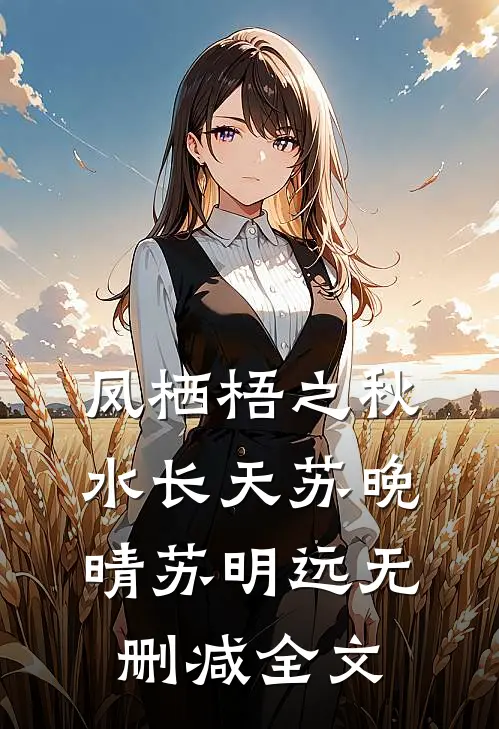 凤栖梧之秋水长天苏晚晴苏明远无删减全文