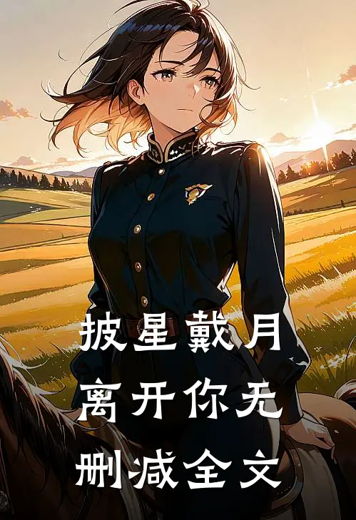 披星戴月离开你无删减全文