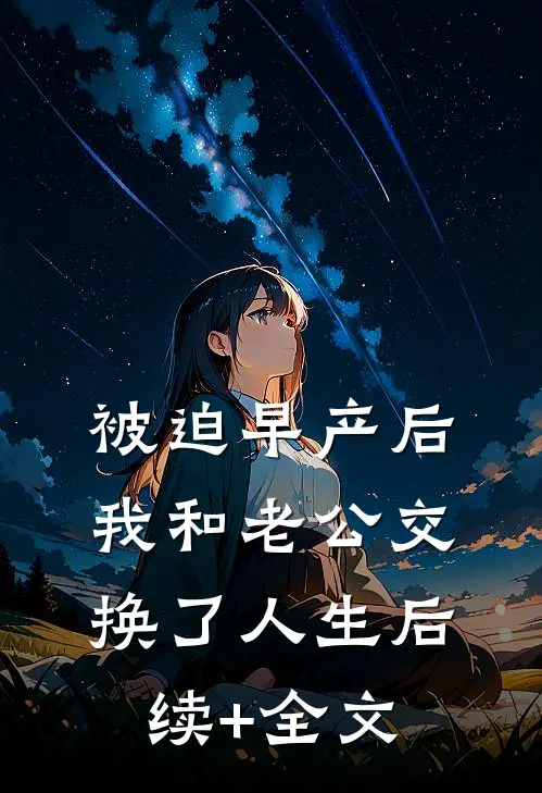 被迫早产后，我和老公交换了人生后续+全文