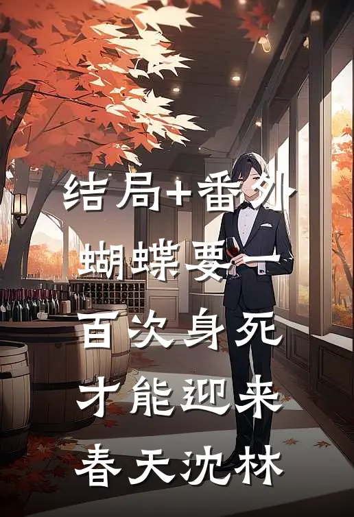 结局+番外蝴蝶要一百次身死才能迎来春天沈林