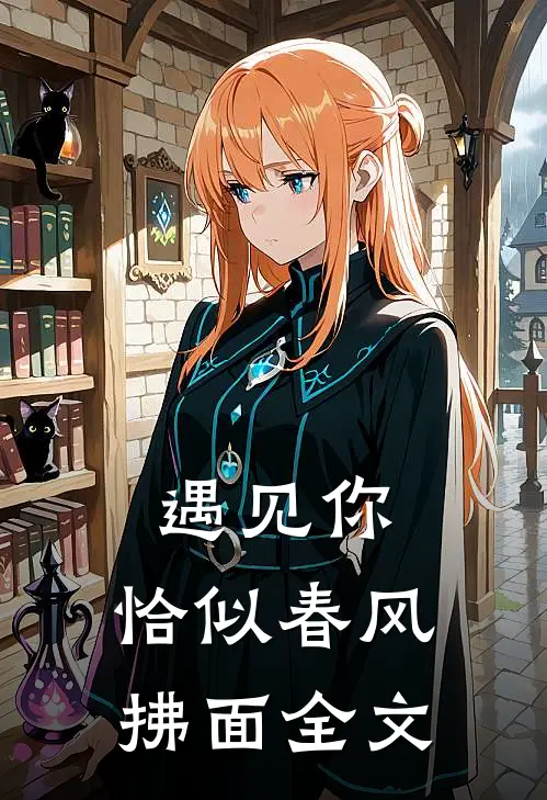 遇见你,恰似春风拂面全文阅读