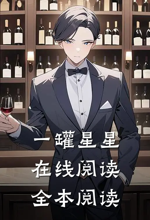 一罐星星在线阅读全本阅读