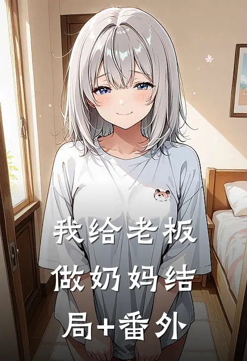 我给老板做奶妈结局+番外