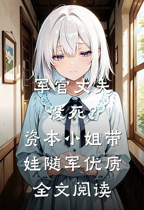军官丈夫没死？资本小姐带娃随军优质全文阅读