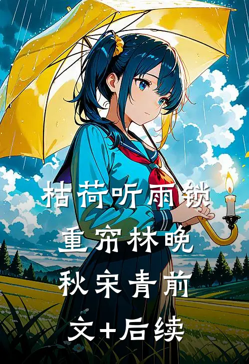 枯荷听雨锁重帘林晚秋宋青前文+后续