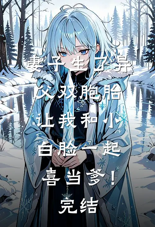 妻子生了异父双胞胎，让我和小白脸一起喜当爹！完结