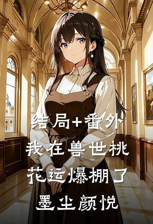 结局+番外我在兽世桃花运爆棚了墨尘颜悦