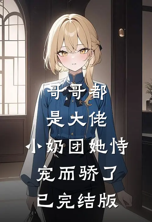 哥哥都是大佬，小奶团她恃宠而骄了已完结版