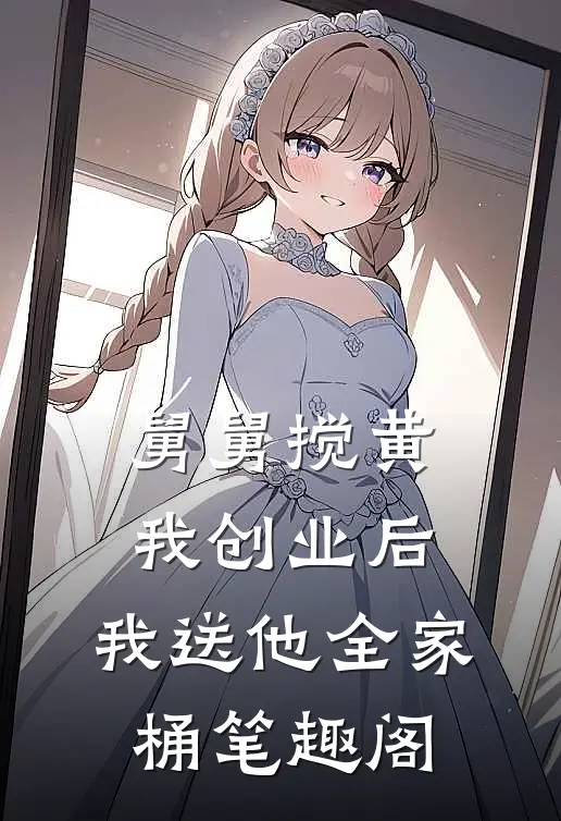 舅舅搅黄我创业后，我送他全家桶笔趣阁