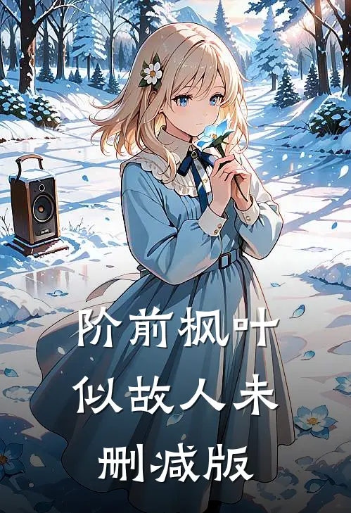 阶前枫叶似故人未删减版