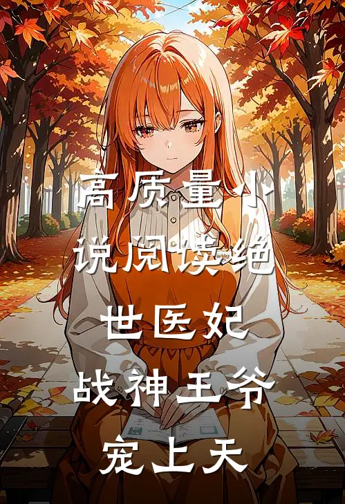 高质量小说阅读绝世医妃：战神王爷宠上天