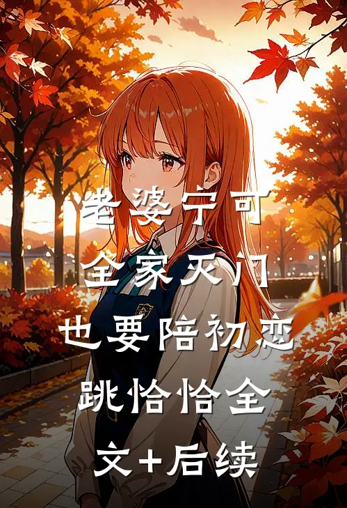 老婆宁可全家灭门，也要陪初恋跳恰恰全文+后续