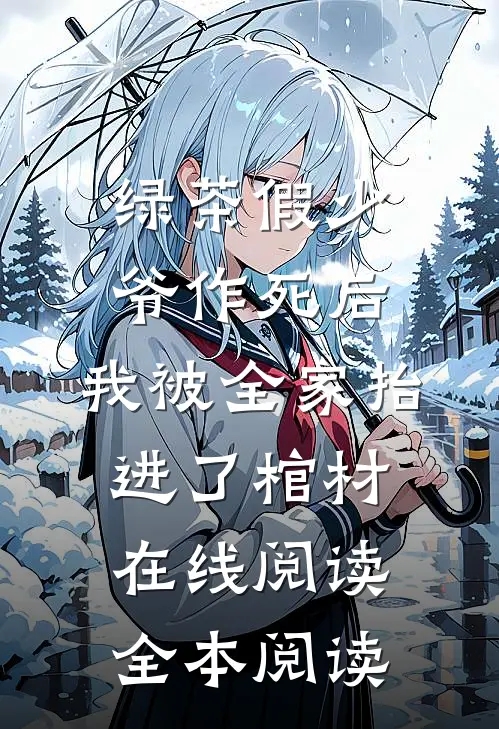 绿茶假少爷作死后，我被全家抬进了棺材在线阅读全本阅读