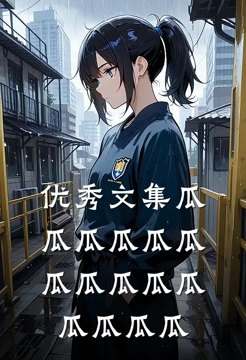 优秀文集瓜瓜瓜瓜瓜瓜瓜瓜瓜瓜瓜瓜瓜瓜瓜