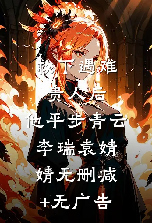 救下遇难贵人后，他平步青云李瑞袁婧婧无删减+无广告