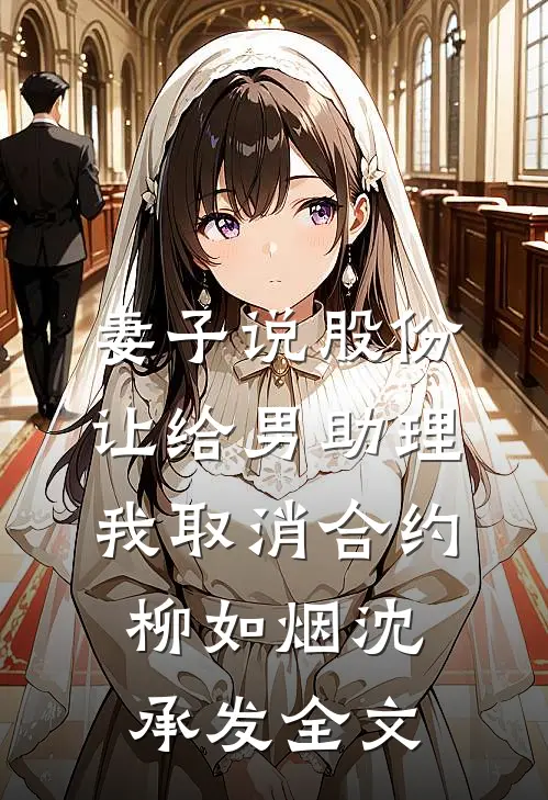 妻子说股份让给男助理，我取消合约柳如烟沈承发全文