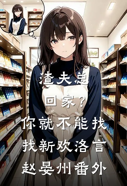渣夫总回家？你就不能找找新欢洛言赵晏州番外