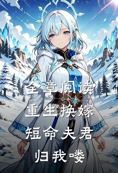 全章阅读重生换嫁：短命夫君归我喽