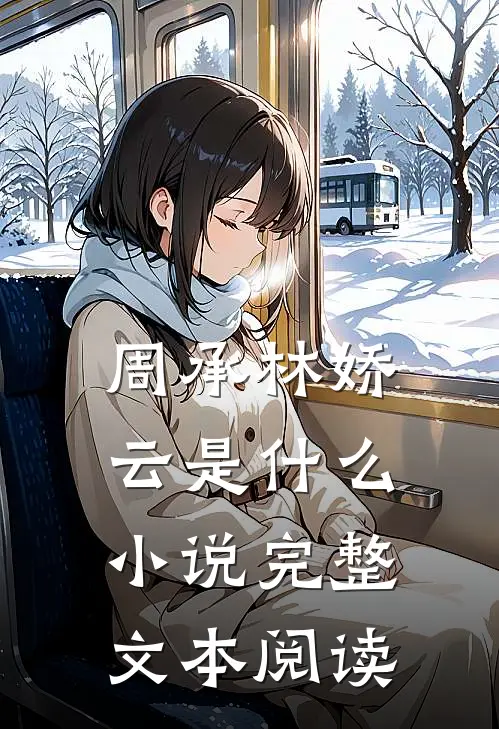 周承林娇云是什么小说完整文本阅读