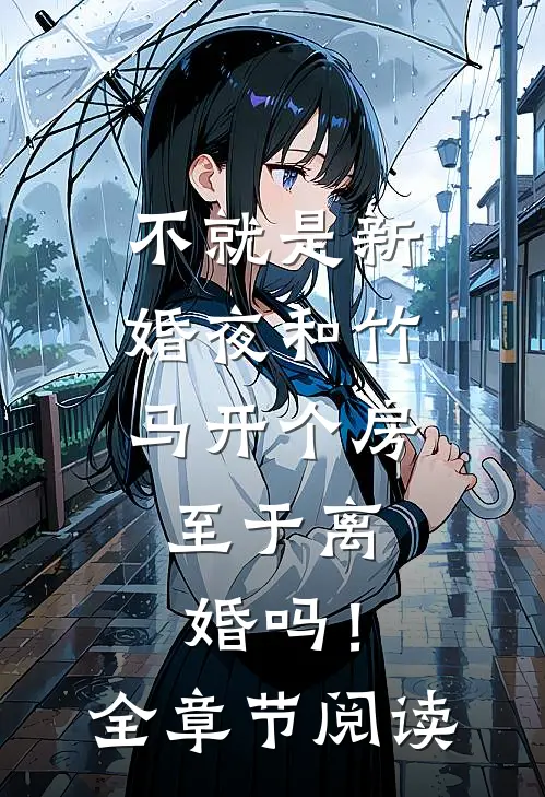 不就是新婚夜和竹马开个房，至于离婚吗！全章节阅读