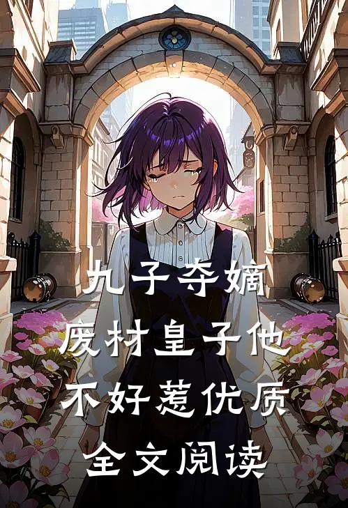 九子夺嫡，废材皇子他不好惹优质全文阅读