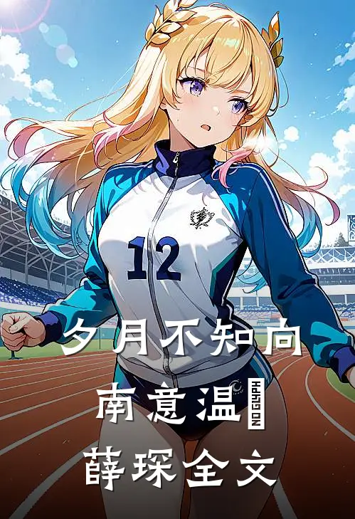 夕月不知向南意温珮薛琛全文