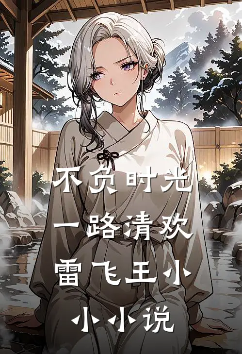 不负时光，一路清欢雷飞王小小小说