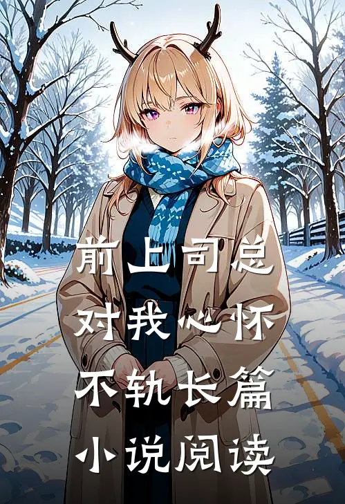 前上司总对我心怀不轨长篇小说阅读