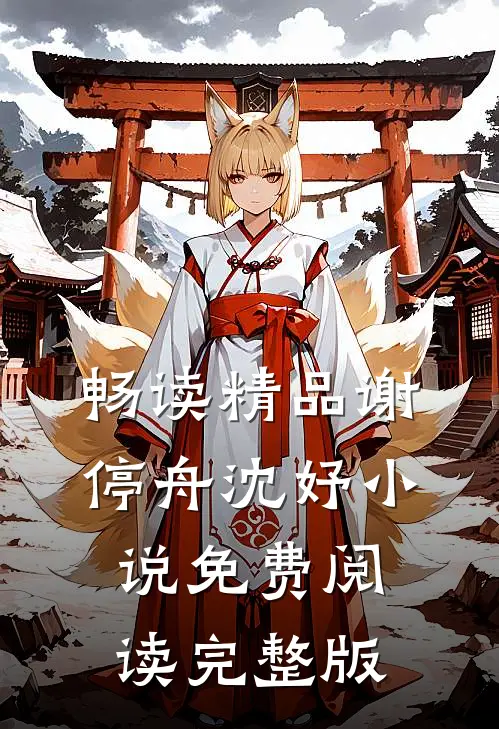 畅读精品谢停舟沈妤小说免费阅读完整版