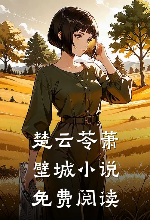 楚云苓萧壁城小说免费阅读