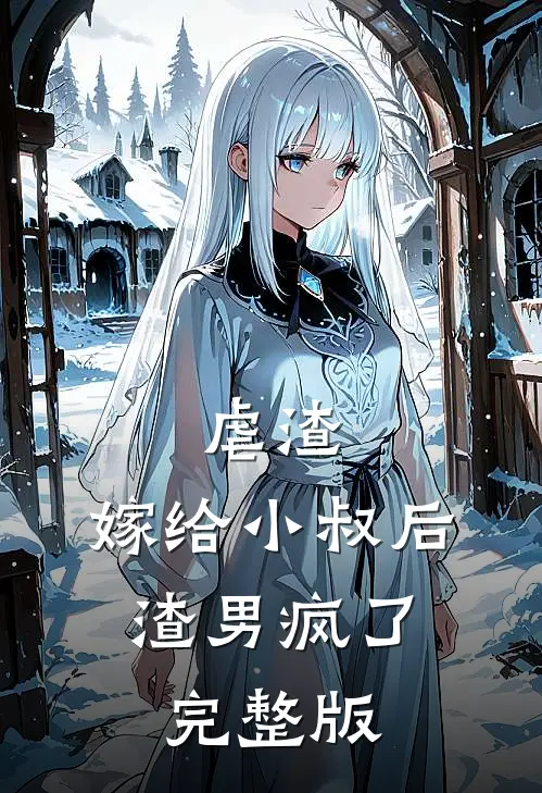 虐渣嫁给小叔后,渣男疯了完整版阅读