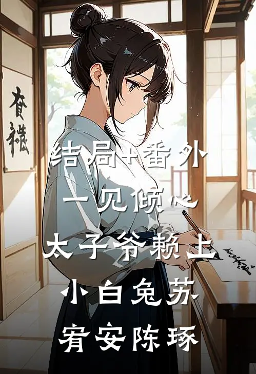结局+番外一见倾心：太子爷赖上小白兔苏宥安陈琢