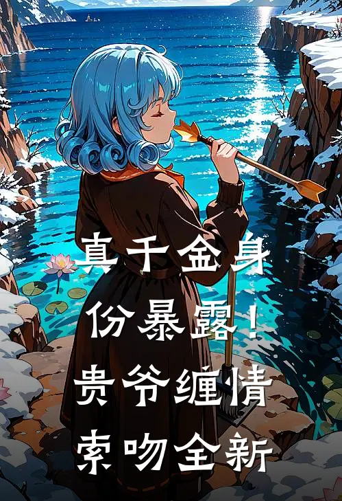 真千金身份暴露！贵爷缠情索吻全新