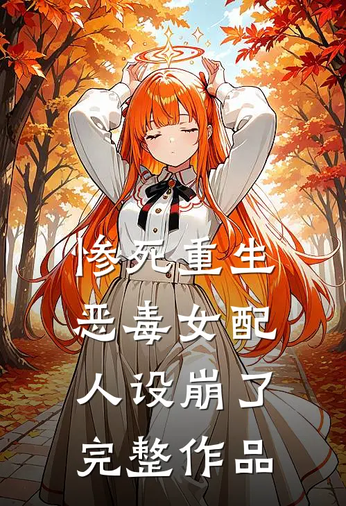 惨死重生，恶毒女配人设崩了完整作品