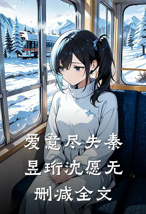 爱意尽失秦昱珩沈愿无删减全文