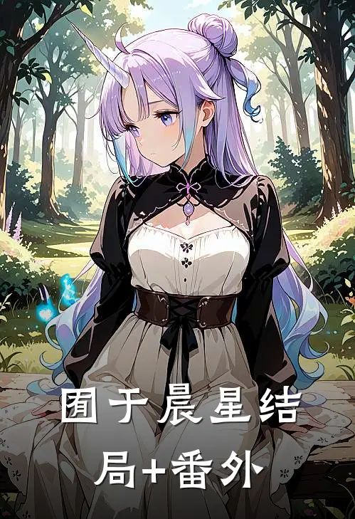 囿于晨星结局+番外