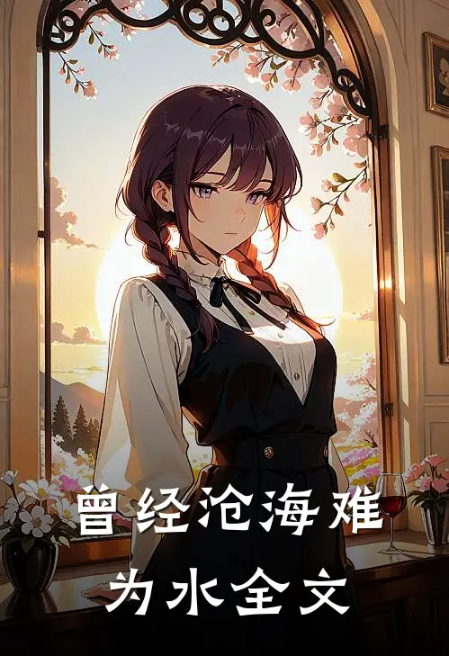 曾经沧海难为水全文