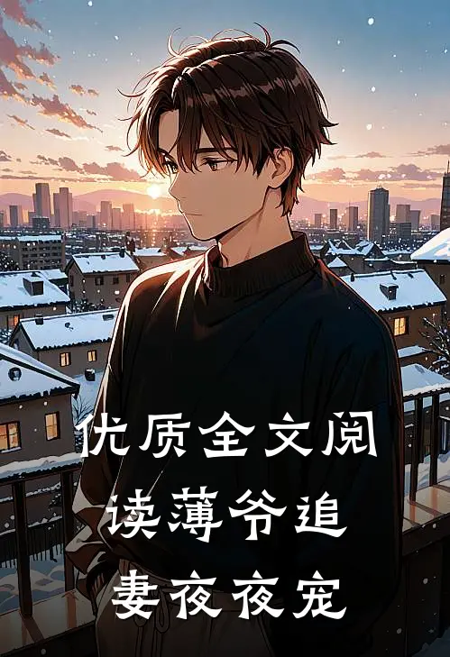 优质全文阅读薄爷追妻夜夜宠
