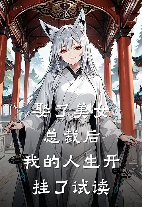 娶了美女总裁后，我的人生开挂了试读