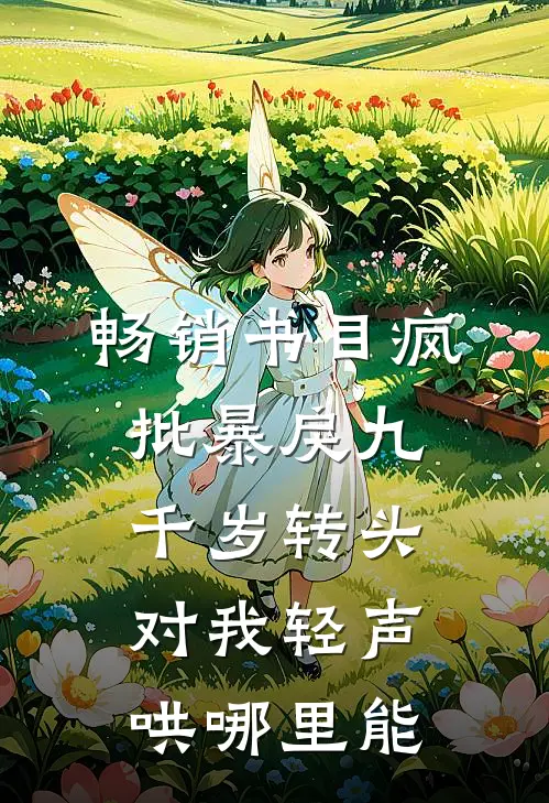 畅销书目疯批暴戾九千岁转头对我轻声哄哪里能