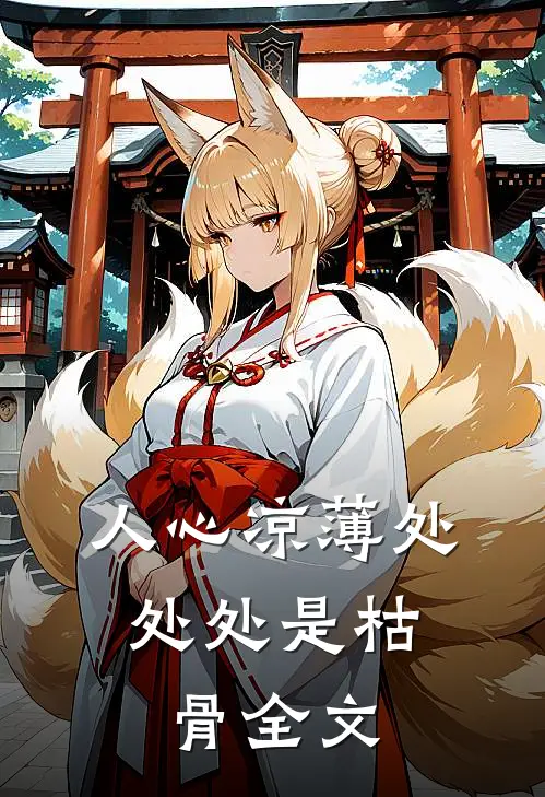 人心凉薄处，处处是枯骨全文