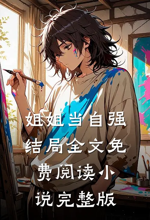 姐姐当自强结局全文免费阅读小说完整版