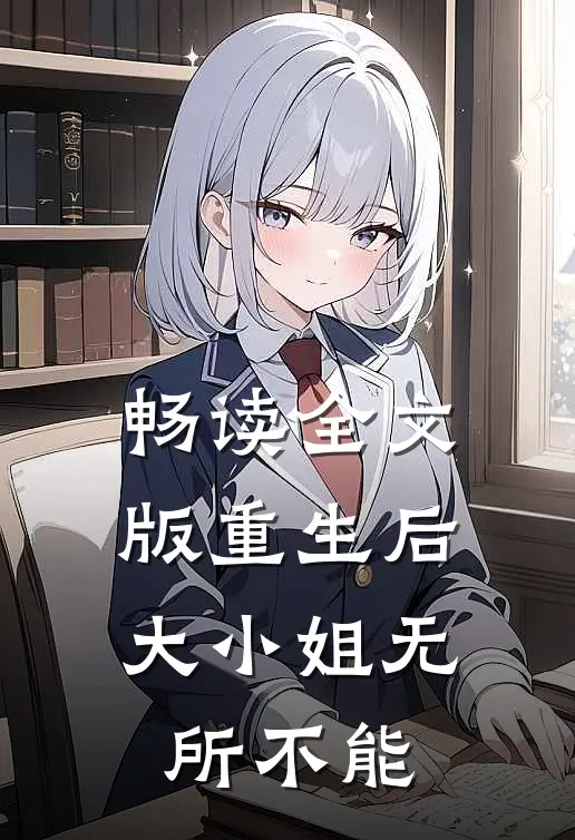 畅读全文版重生后，大小姐无所不能