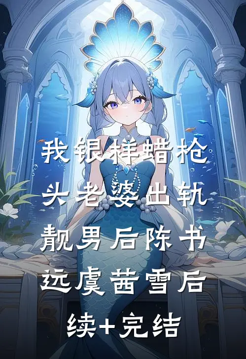 我银样蜡枪头老婆出轨靓男后陈书远虞茜雪后续+完结