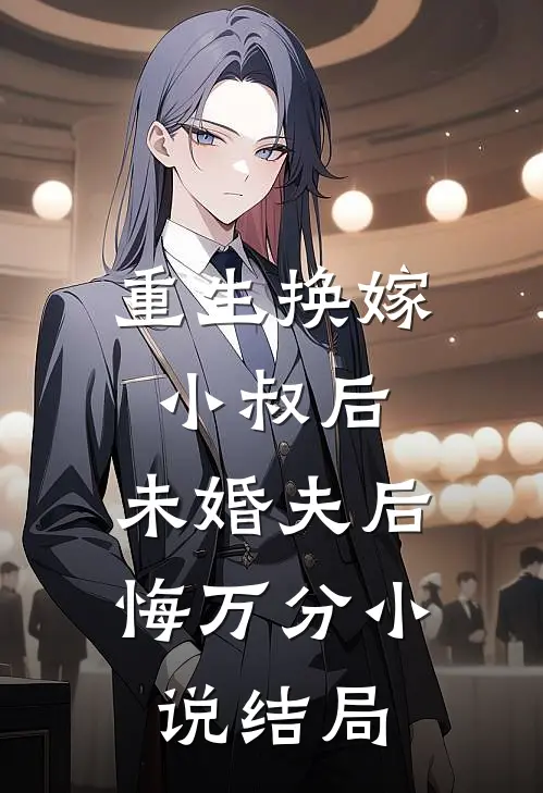 重生换嫁小叔后，未婚夫后悔万分小说结局