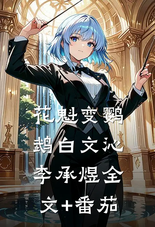 花魁变鹦鹉白文沁李承煜全文+番茄